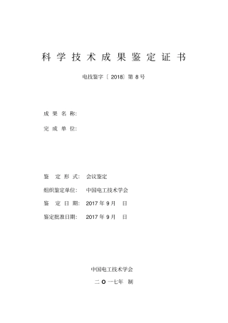 科学技术成果鉴定证书