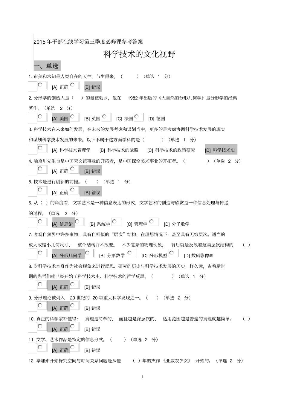 科学技术的文化视野答案汇总_第1页