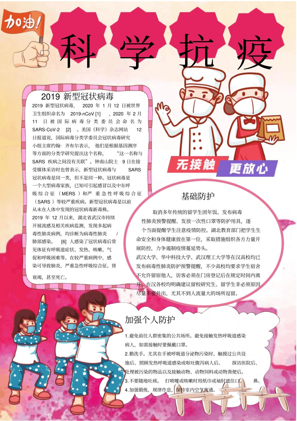 科学抗疫新冠病毒防控知识小报模板_第1页