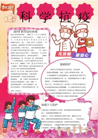 科学抗疫新冠病毒防控知识小报模板