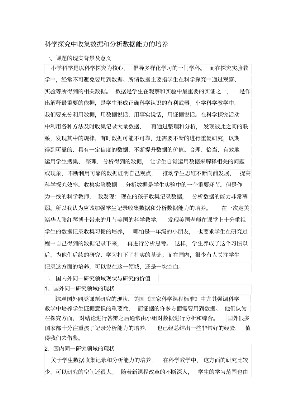 科学探究中数据收集记录和分析能力的培养_第1页