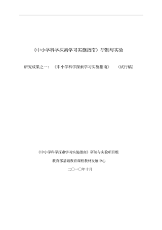 科学探究活动指引