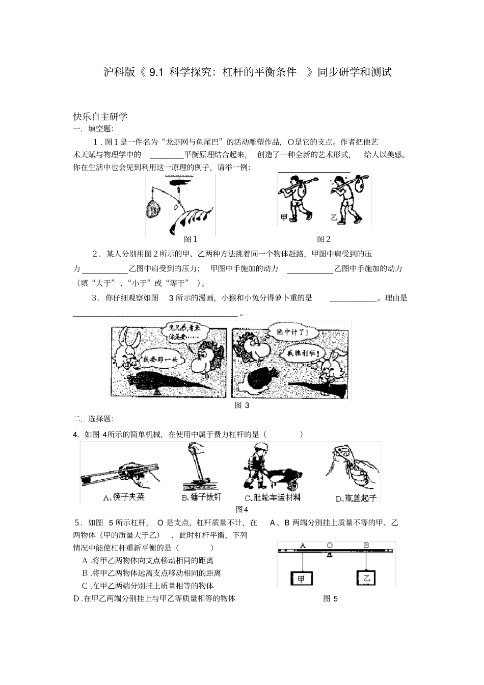 科学探究杠杆的平衡条件同步练习沪科八级2_第1页