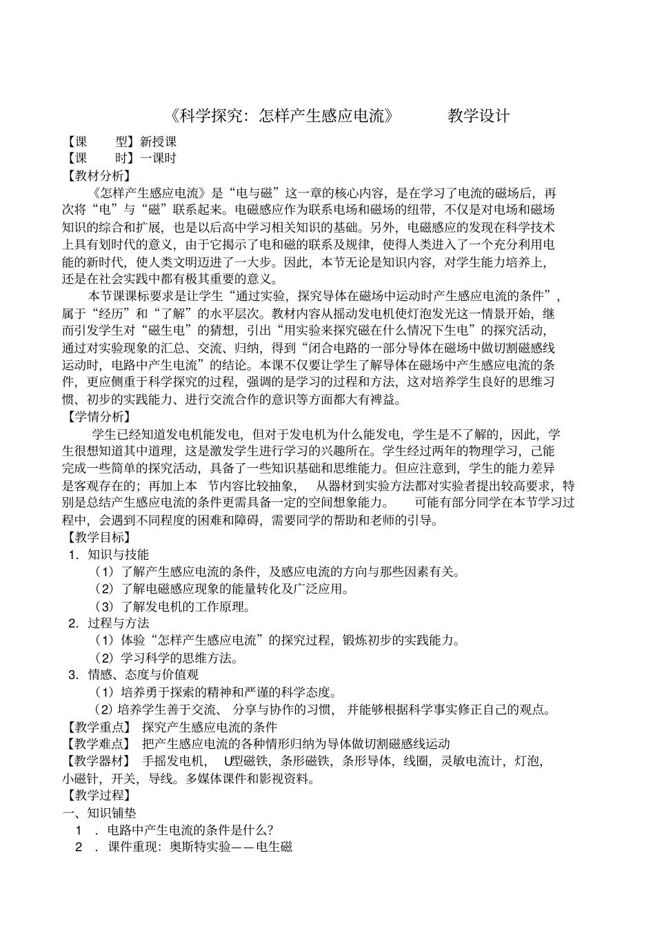 科学探究怎样产生感应电流教学设计_第1页