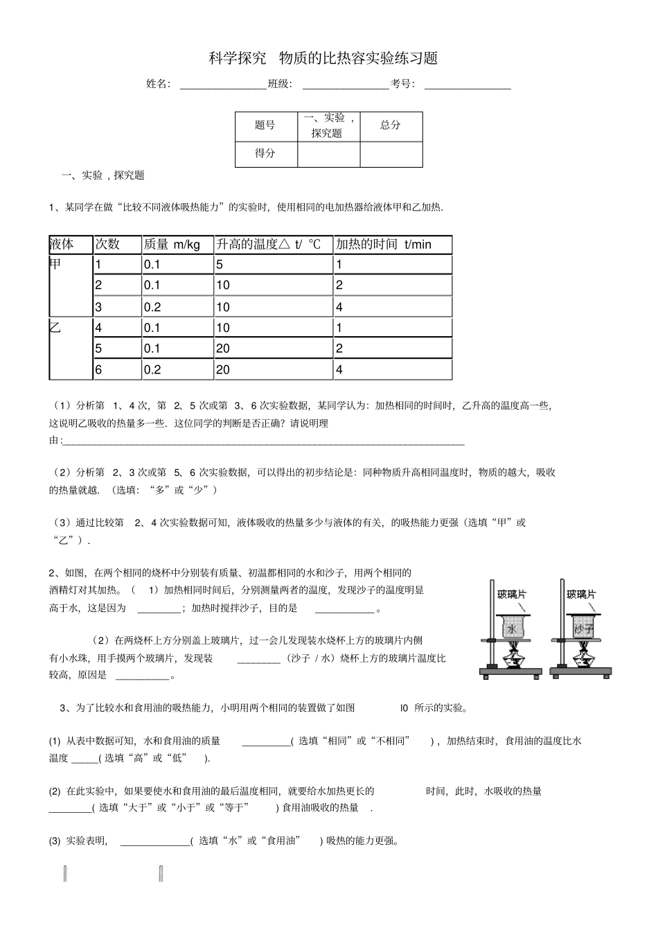 科学探究物质比热容试验训练题_第1页