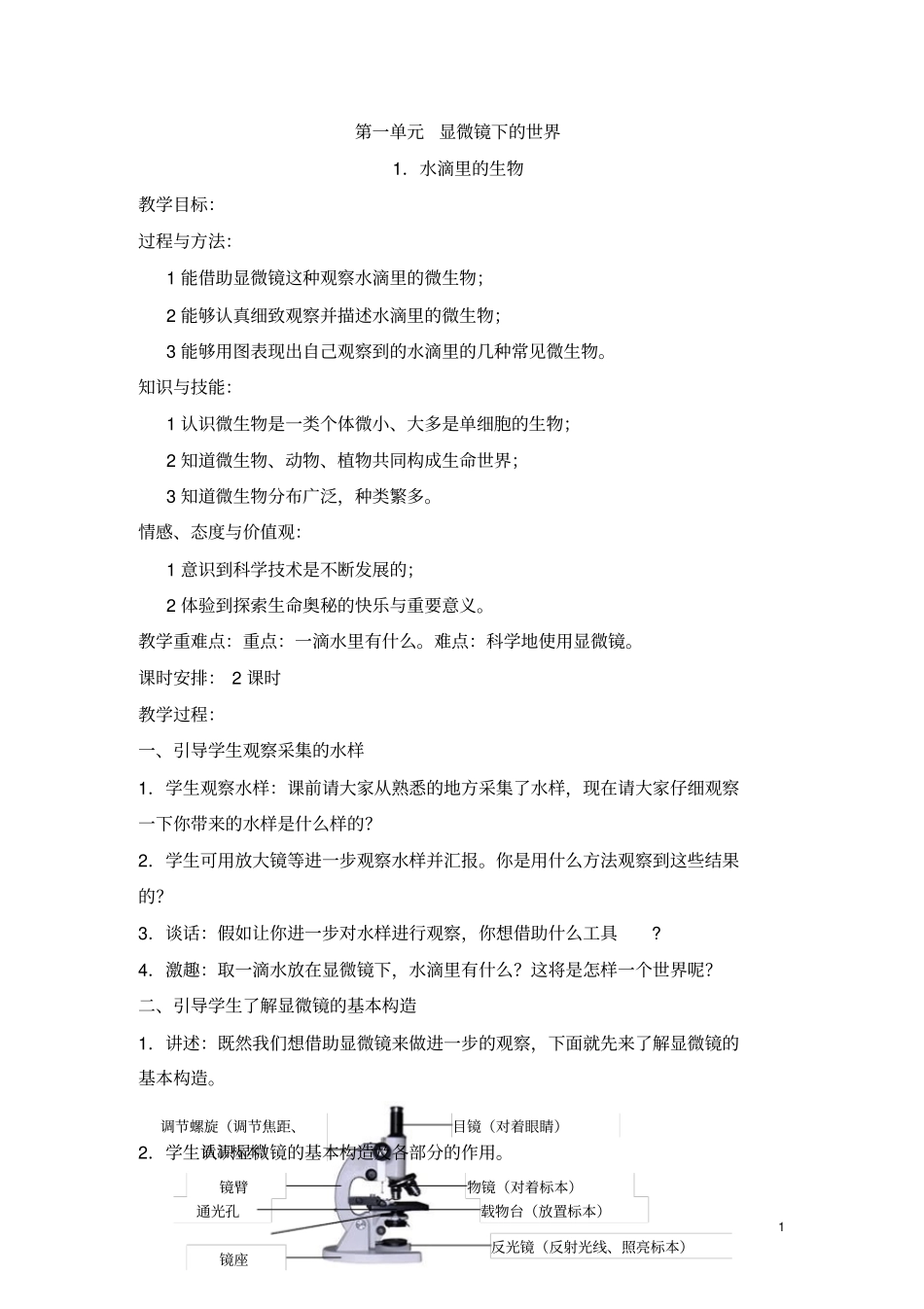 科学教学设计重点讲义资料_第1页