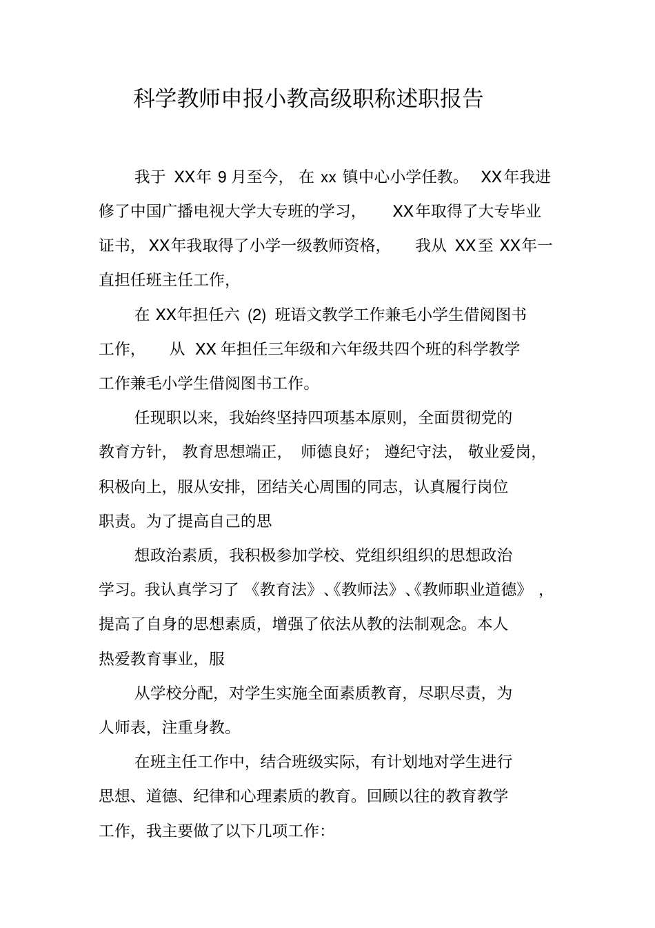 科学教师申报小教高级职称述职报告_第1页