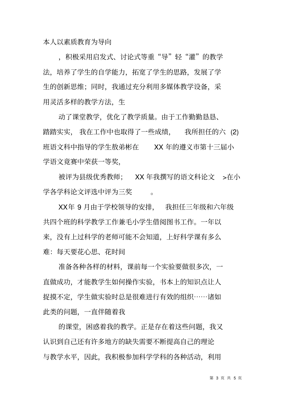 科学教师申报小教高级职称述职报告_第3页