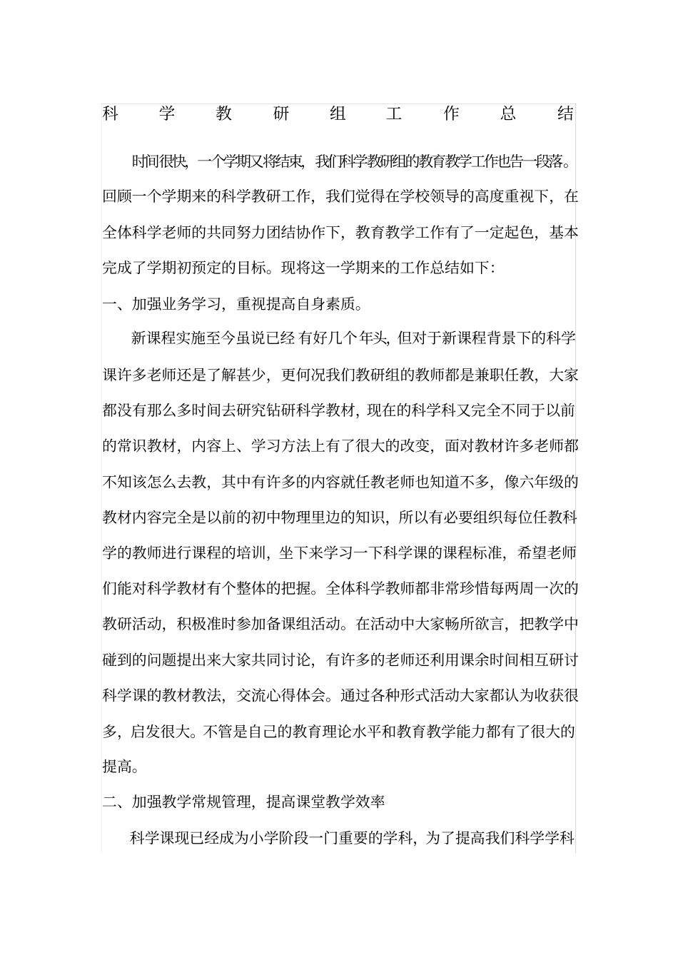 科学教研组工作总结_第1页