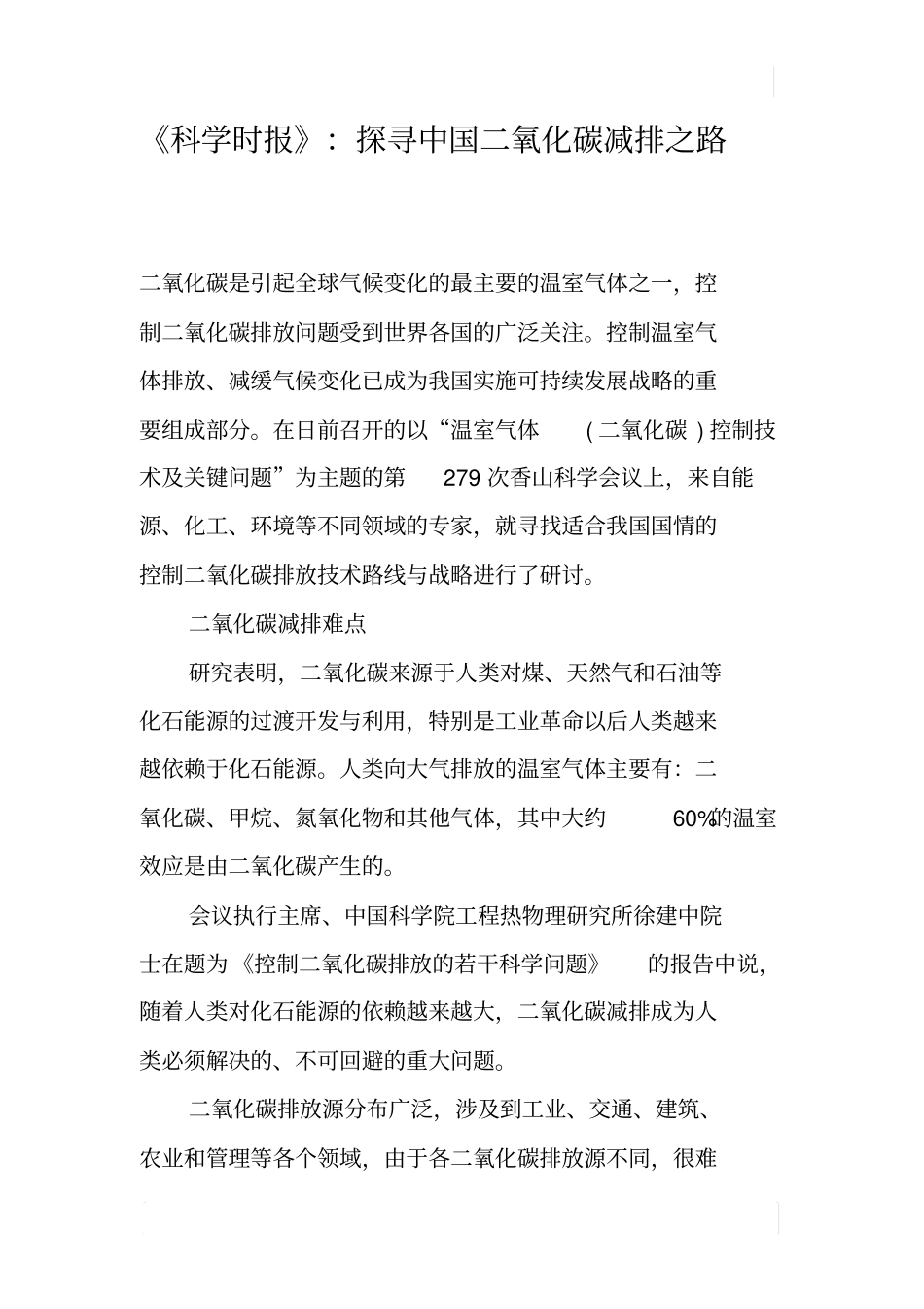 科学时报：探寻中国二氧化碳减排之路_第1页