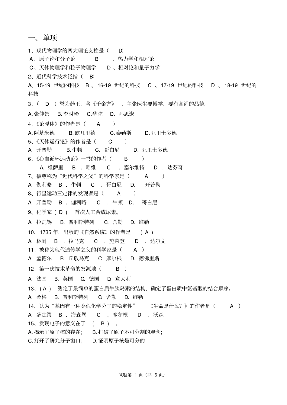 科学概论练习题汇总_第1页
