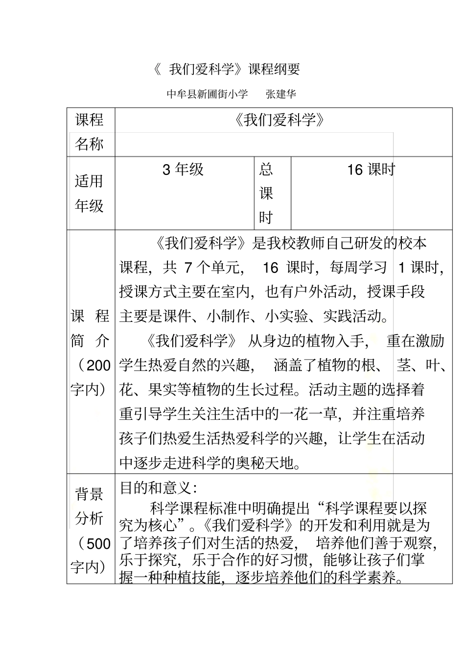 科学校本课程纲要文档_第2页