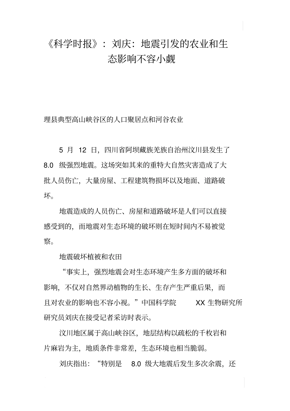 科学时报：刘庆：地震引发的农业和生态影响不容小觑_第1页