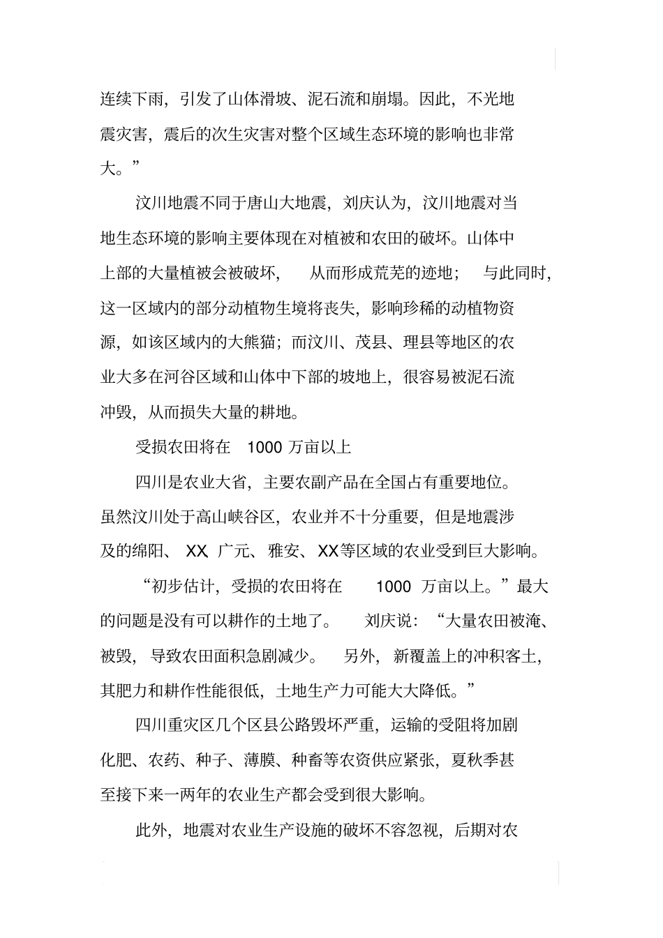 科学时报：刘庆：地震引发的农业和生态影响不容小觑_第2页