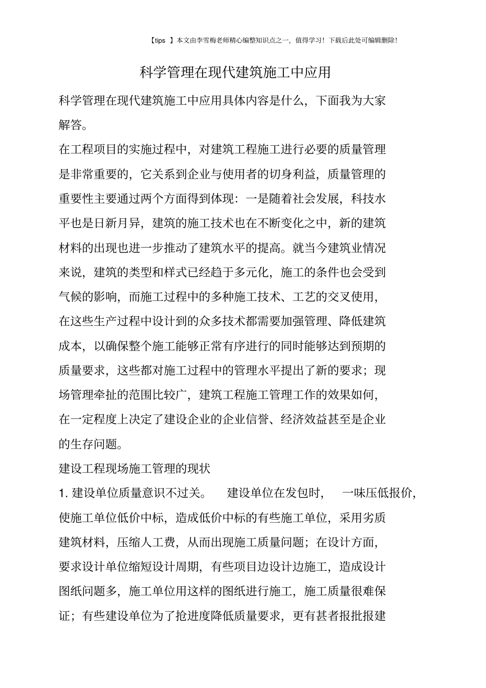 科学管理在现代建筑施工中应用_第1页