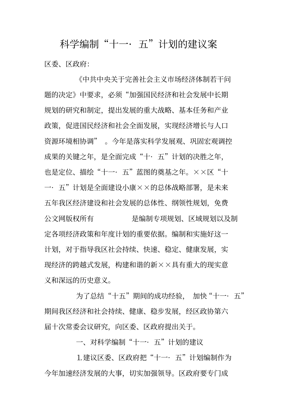 科学编制十一_五计划的建议案_第1页