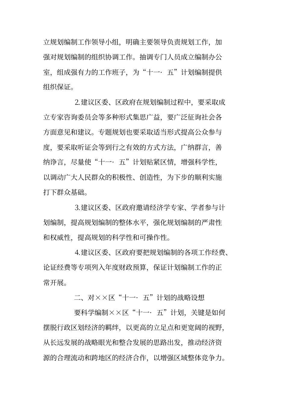 科学编制十一_五计划的建议案_第2页