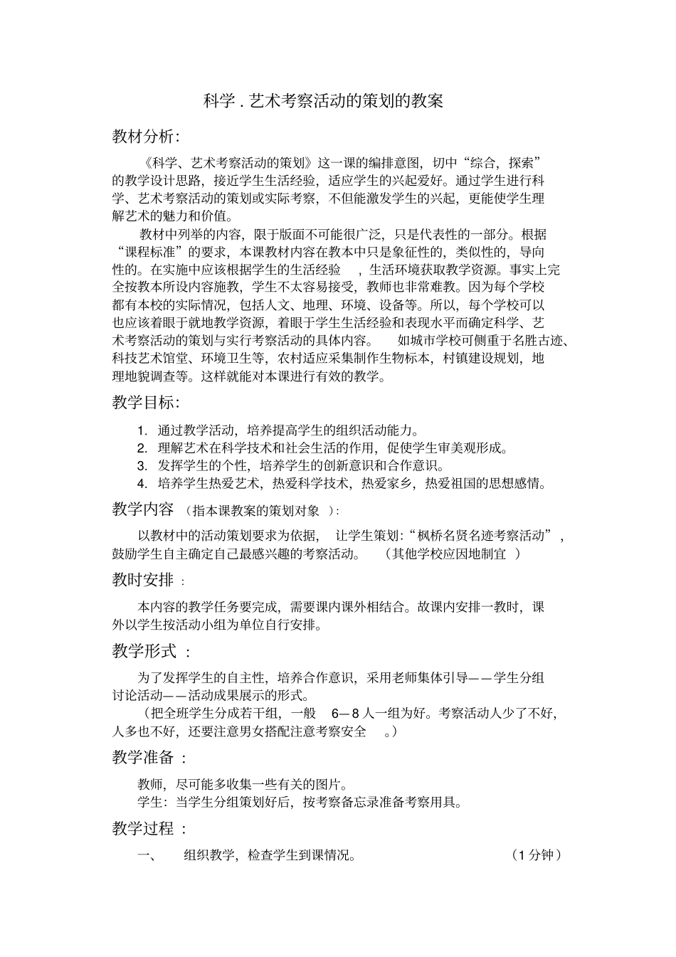 科学艺术考察方案的策划x_第1页