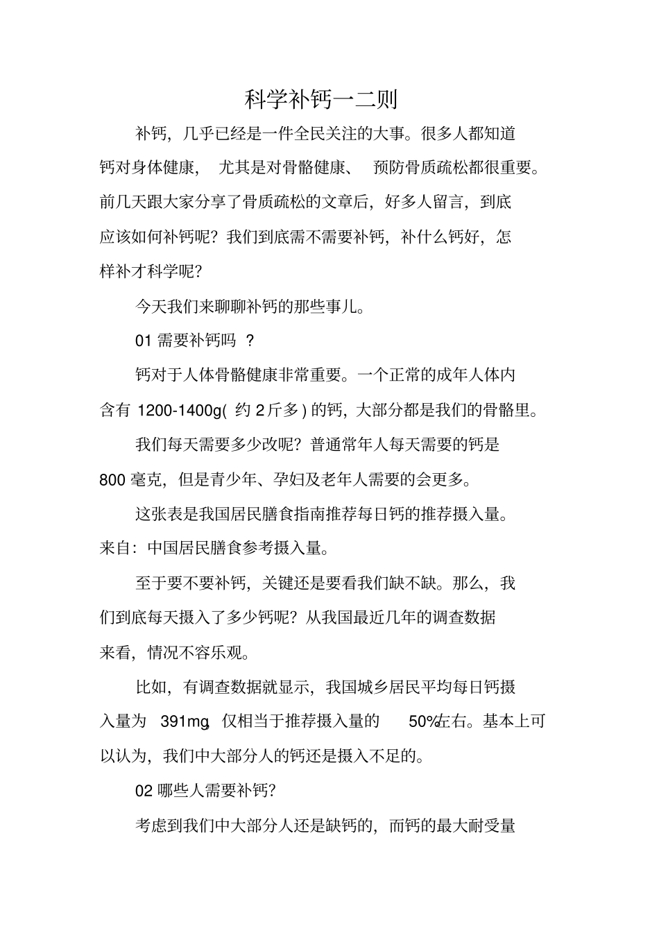 科学补钙一二则_第1页