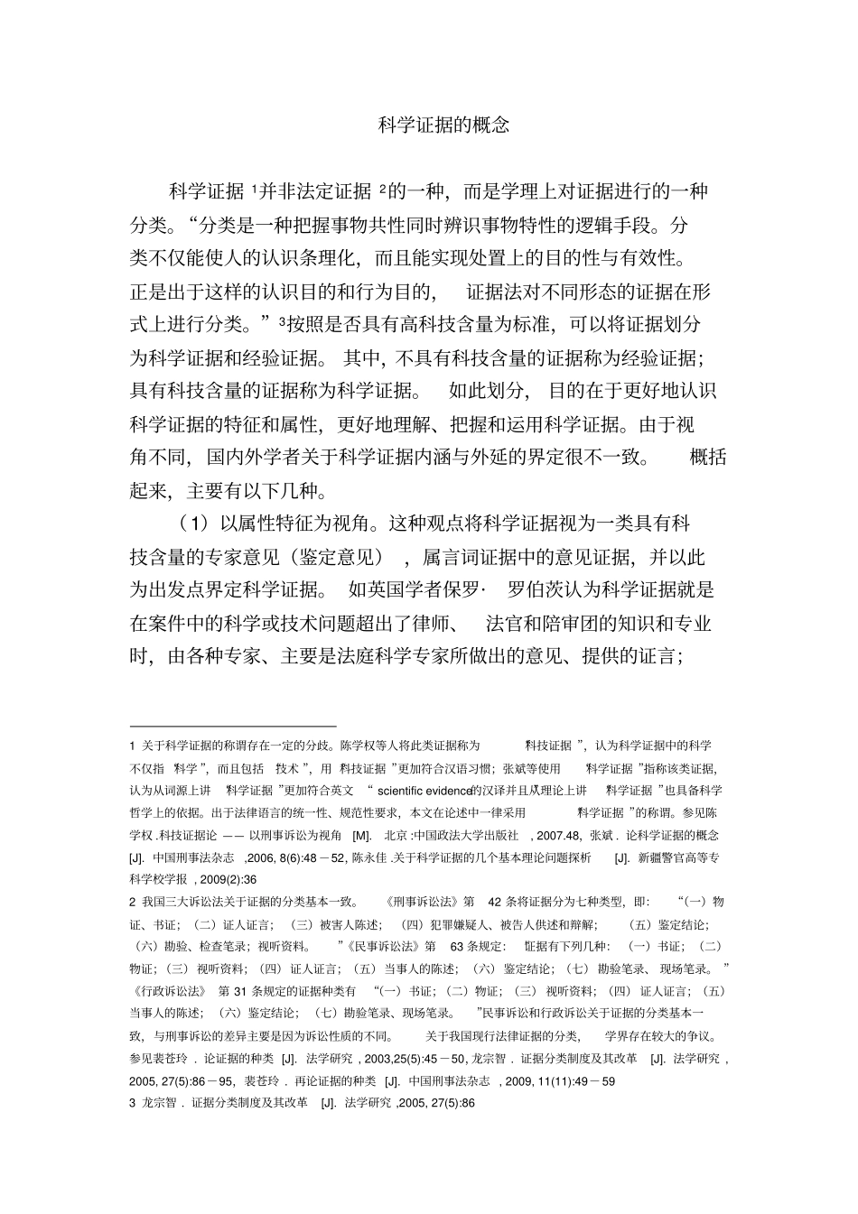 科学证据的概念_第1页