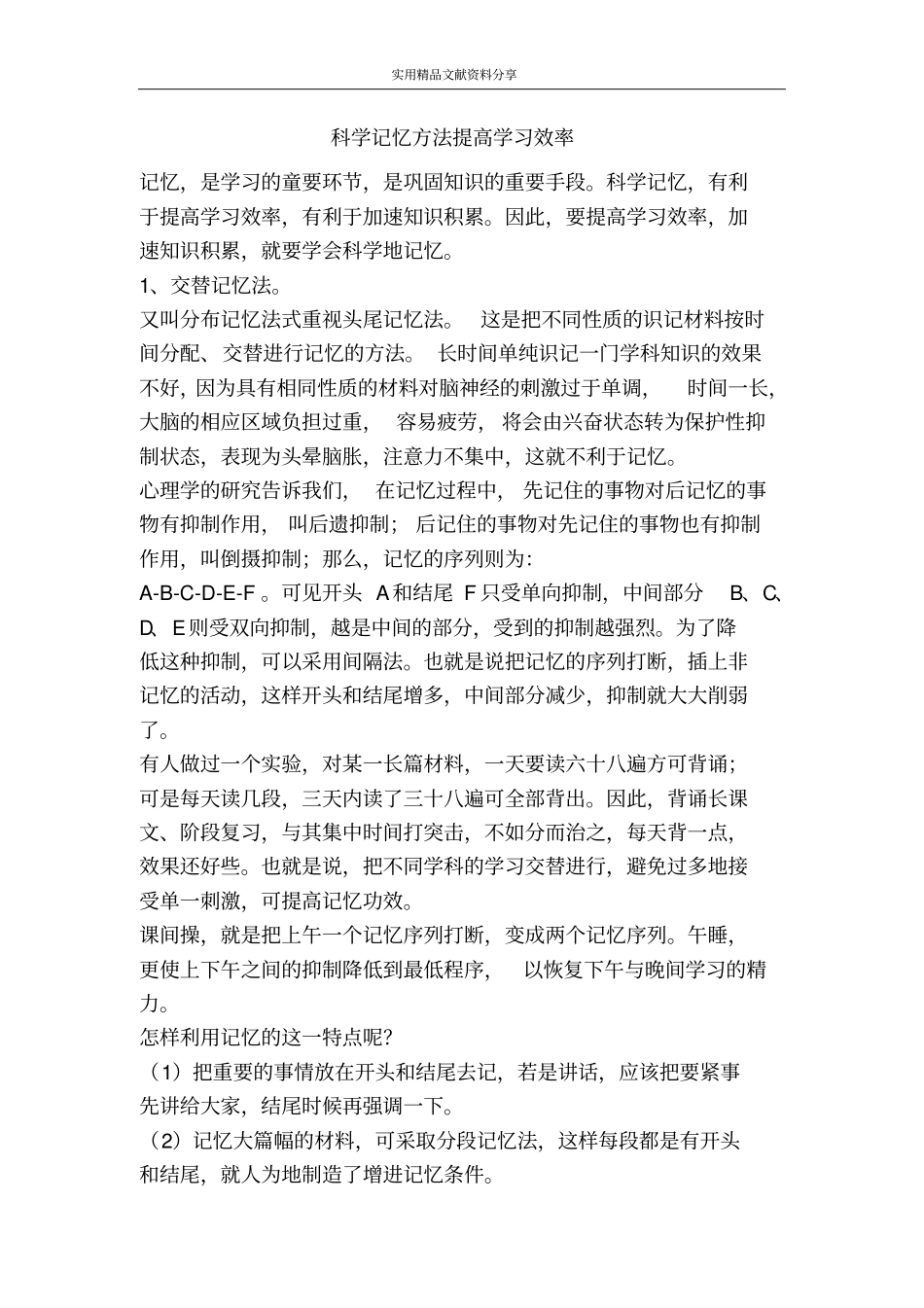 科学记忆方法提高学习效率_第1页