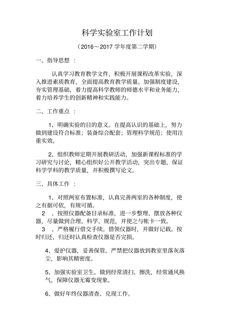 科学试验室工作计划_第1页