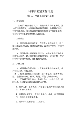科学试验室工作计划