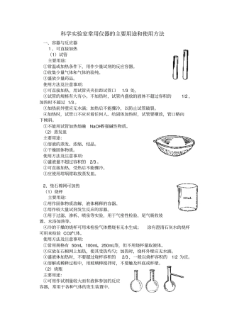 科学试验室常用仪器的主要用途和使用方法