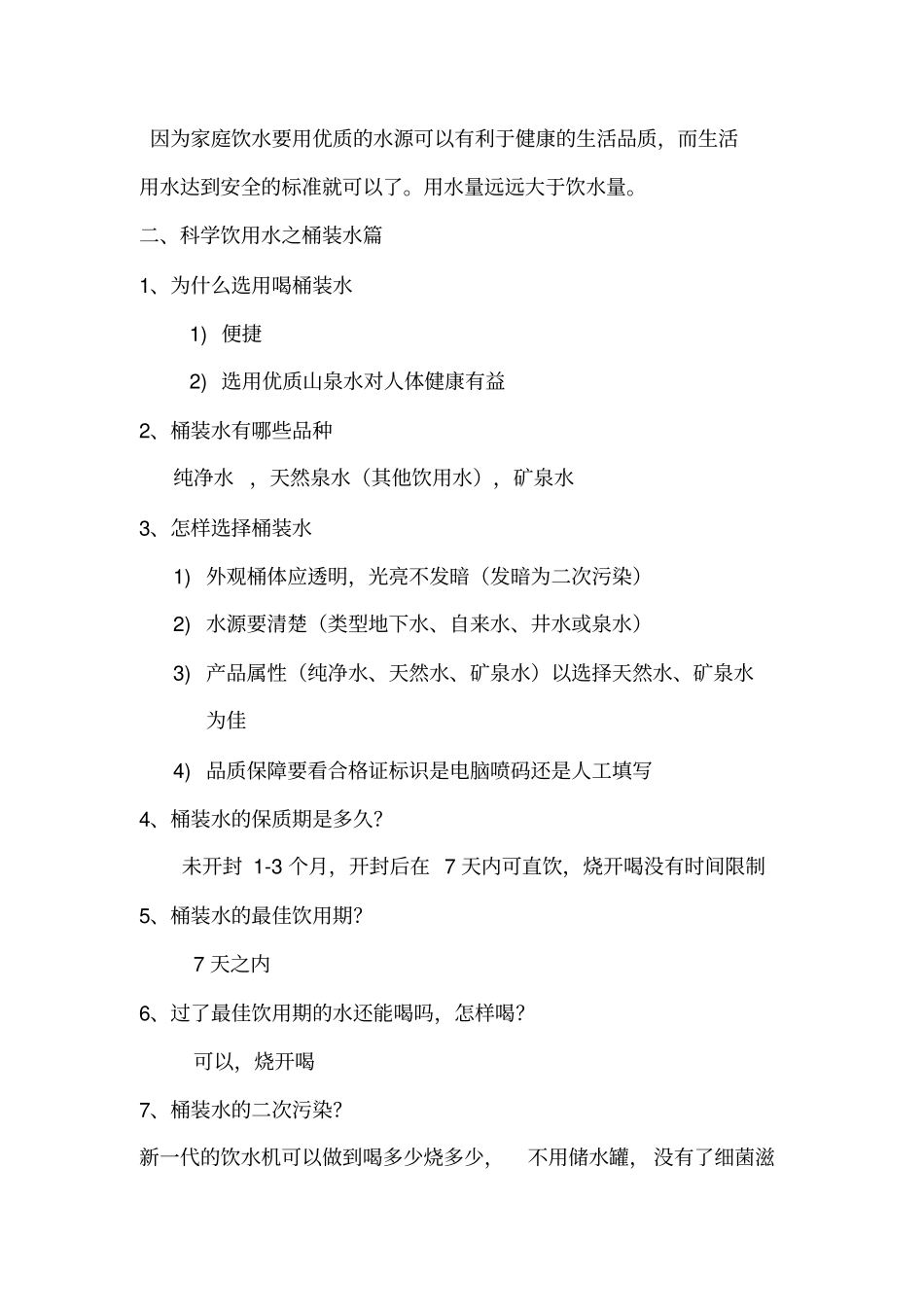 科学饮用水冯镇综合讲述讲解_第2页