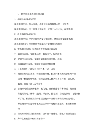 科学饮用水冯镇综合讲述讲解