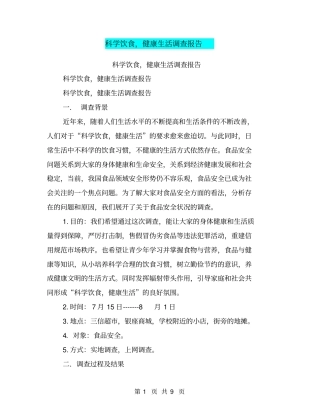 科学饮食,健康生活调查报告【可编辑版】