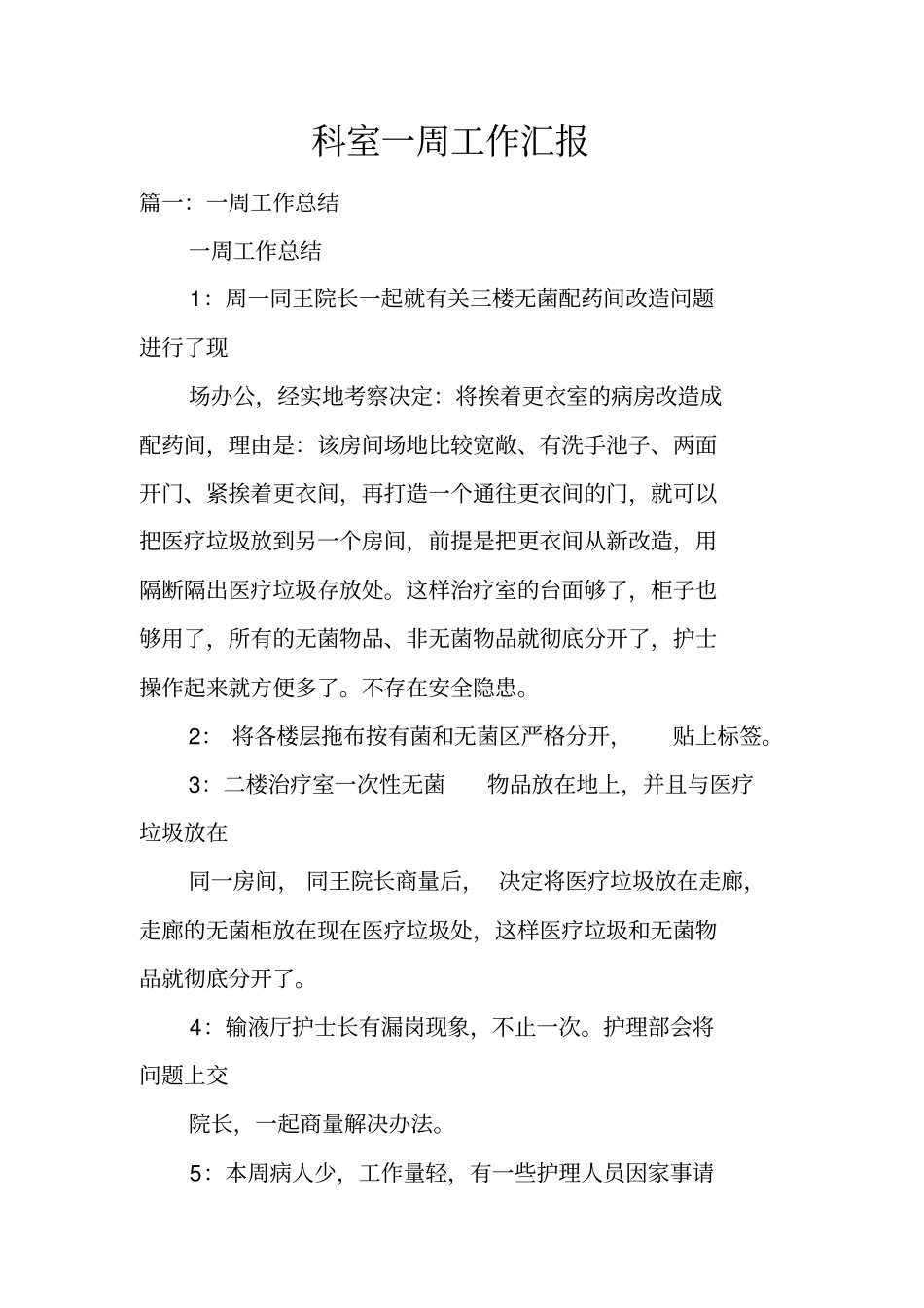 科室一周工作汇报_第1页