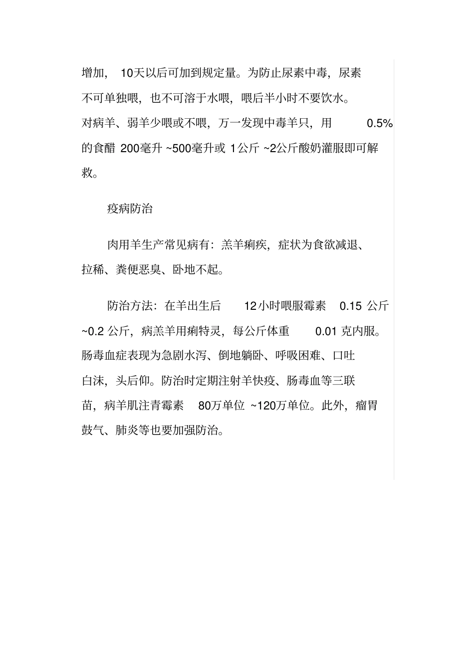 科学饲养肉羊的快速育肥技术_第3页