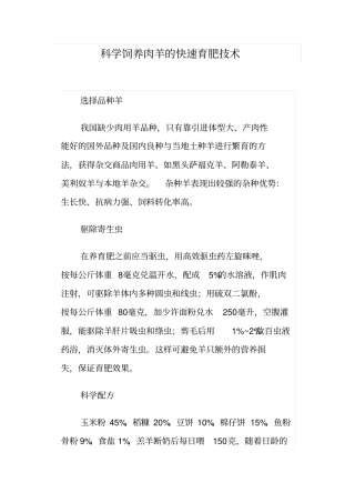 科学饲养肉羊的快速育肥技术