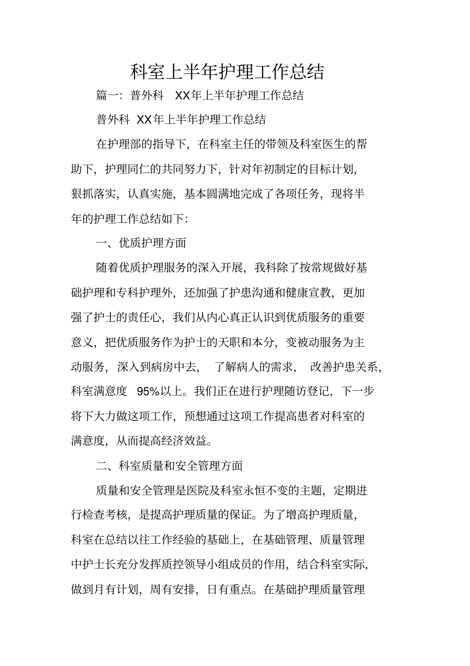 科室上半年护理工作总结_第1页