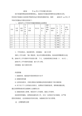 科室上半年医疗质量分析总结
