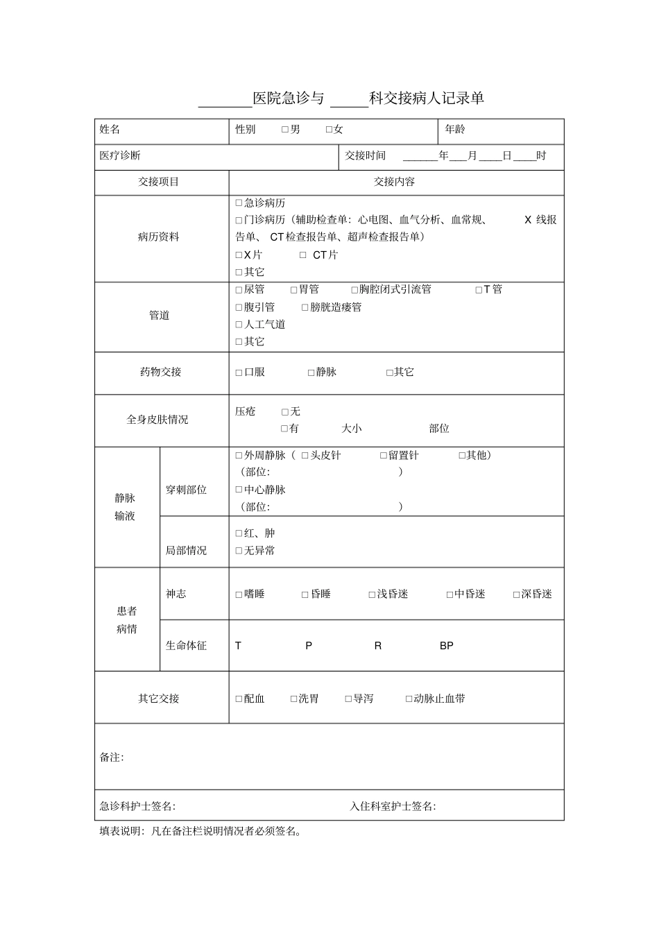 科室之间交接记录单_第1页