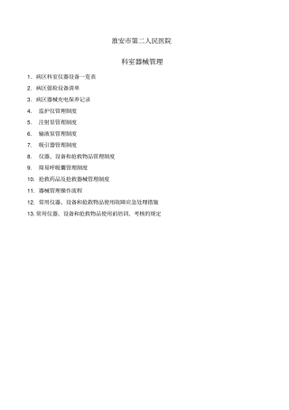 科室仪器设备管理