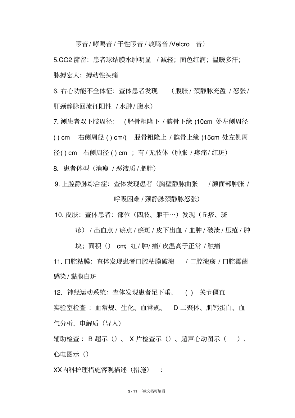 科室住院病人护理记录模板_第3页