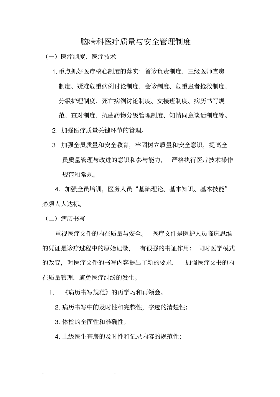 科室医疗质量与安全管理制度汇编_第1页