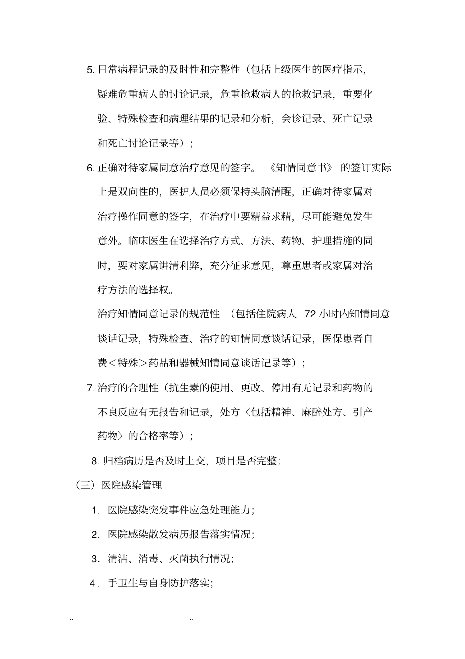 科室医疗质量与安全管理制度汇编_第2页