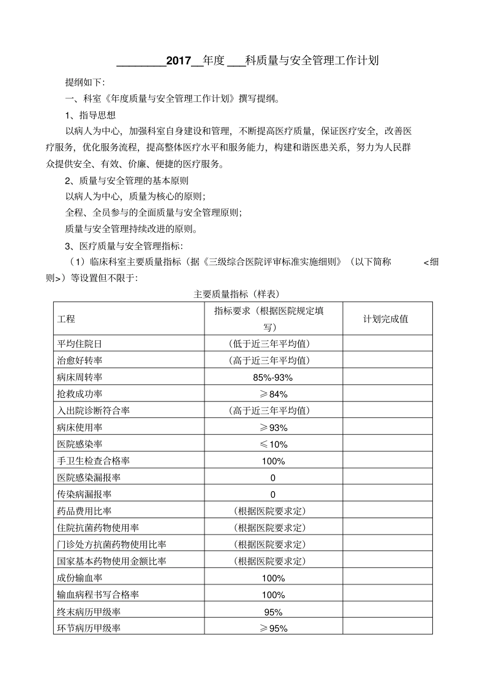 科室医疗质量与安全管理工作计划模板_第1页