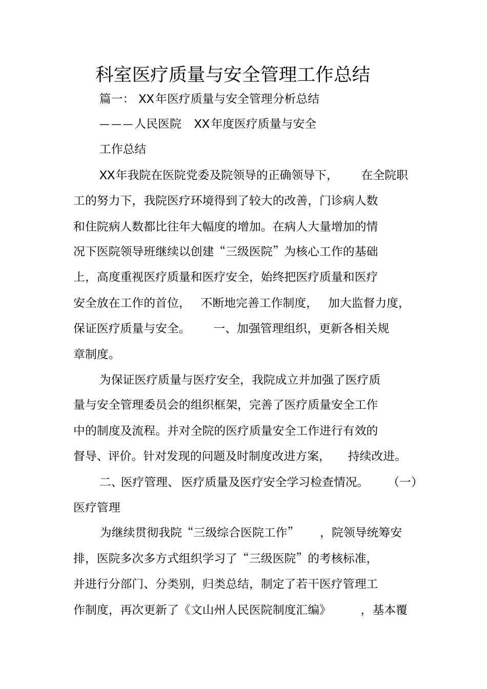 科室医疗质量与安全管理工作总结_第1页