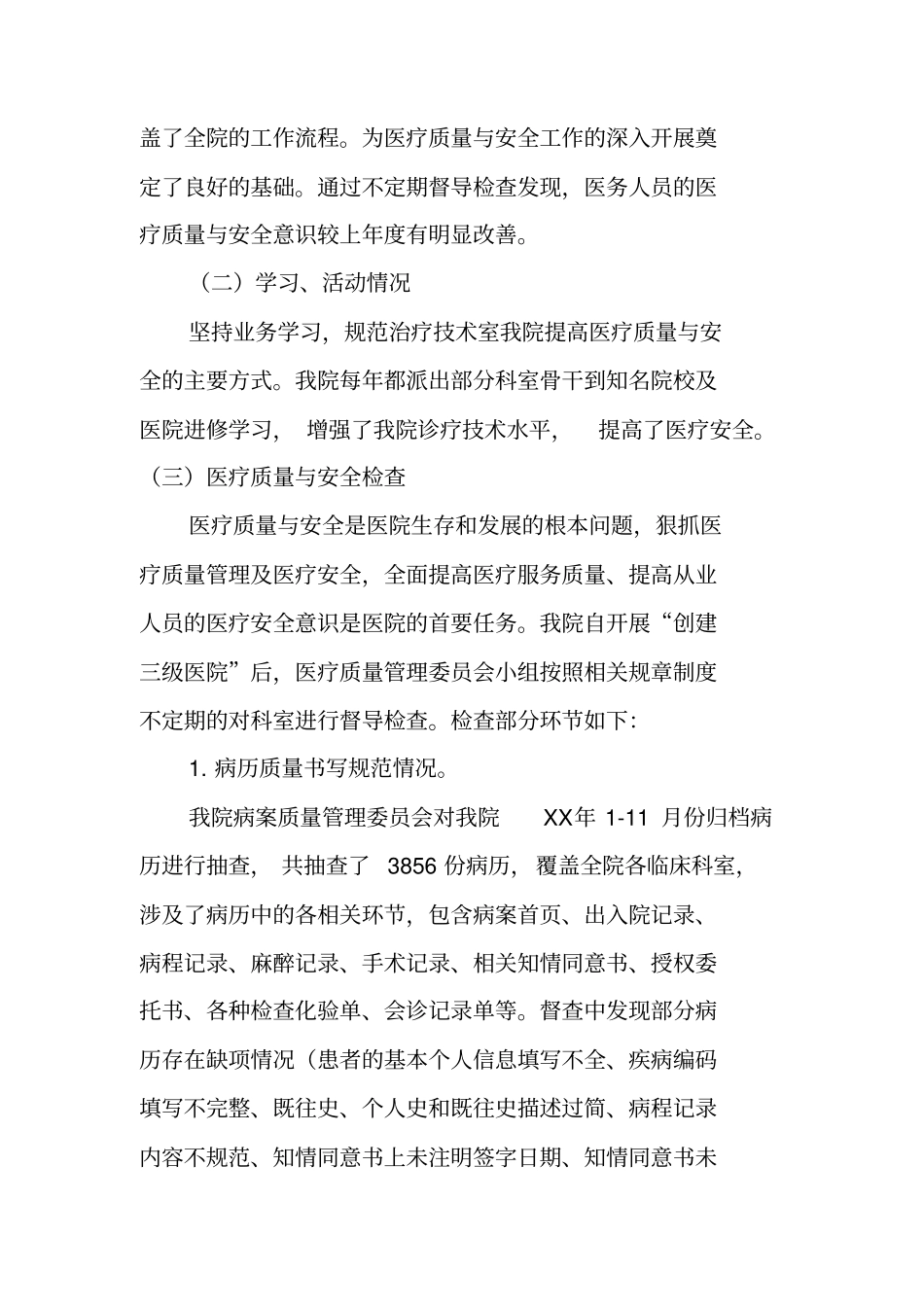 科室医疗质量与安全管理工作总结_第2页