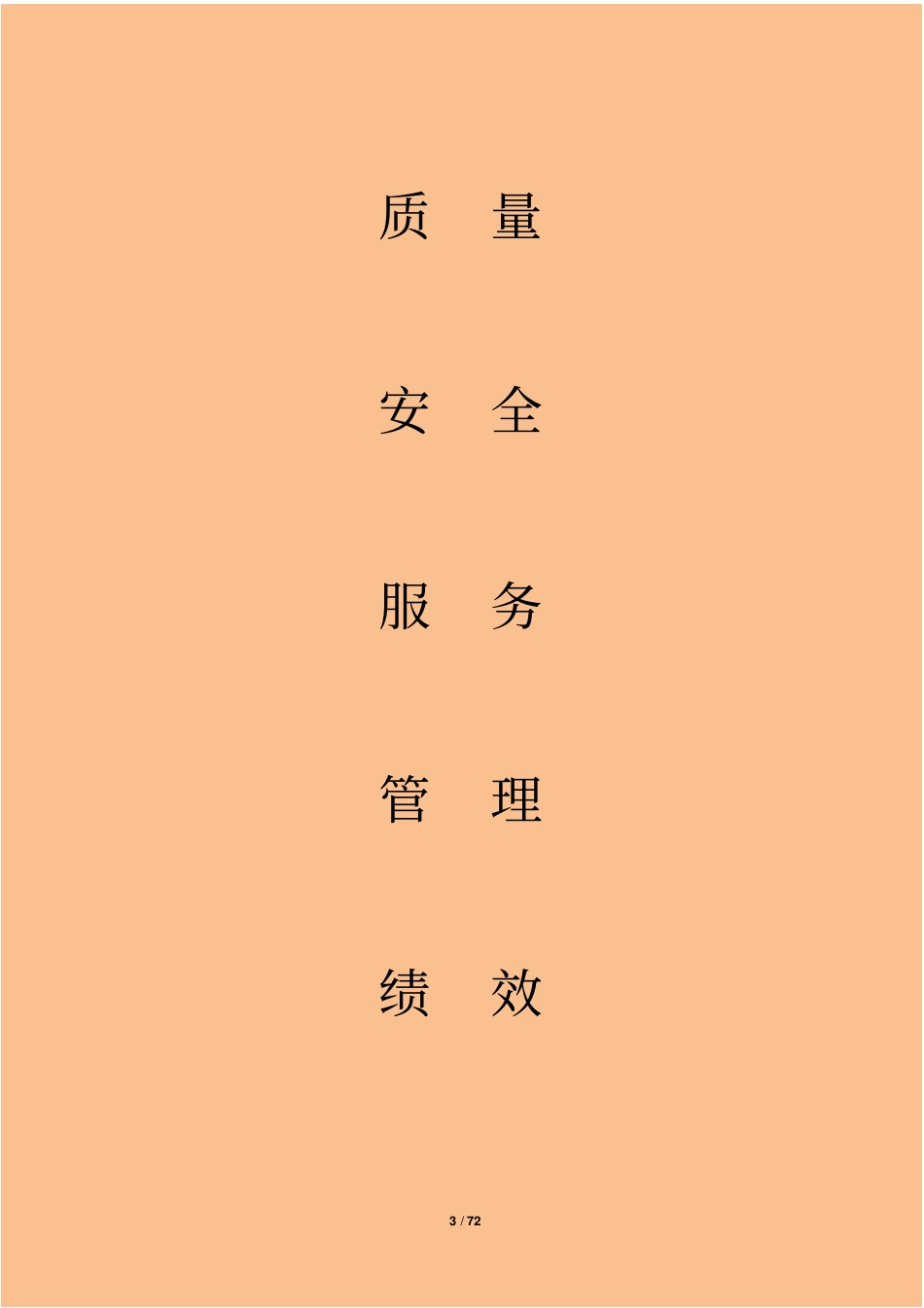 科室医疗质量安全管理和持续改进工作记录文本_第3页
