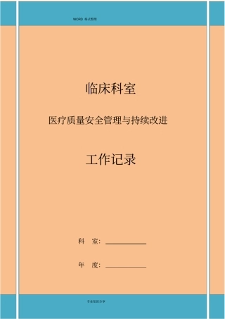 科室医疗质量安全管理和持续改进工作记录文本
