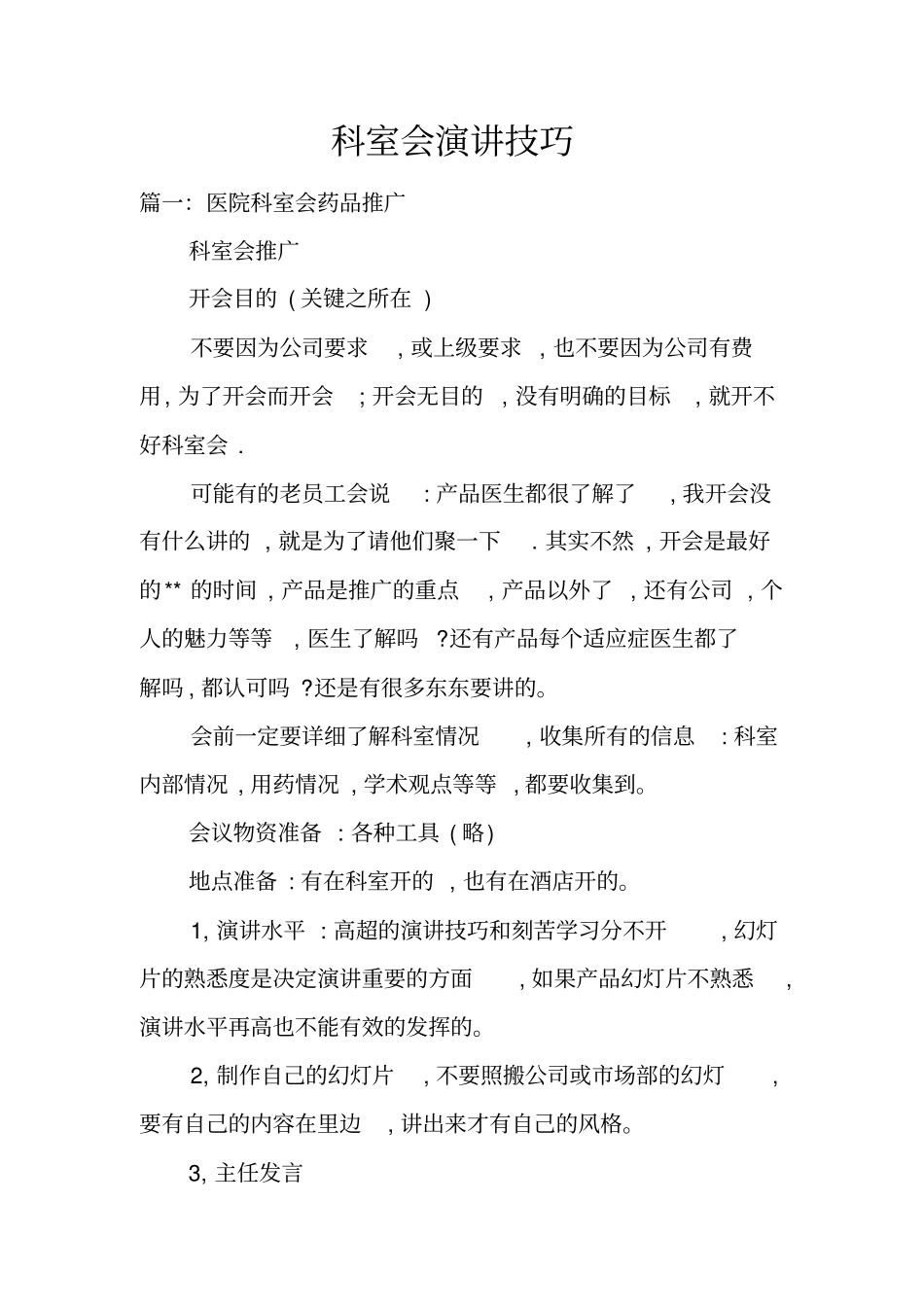 科室会演讲技巧_第1页