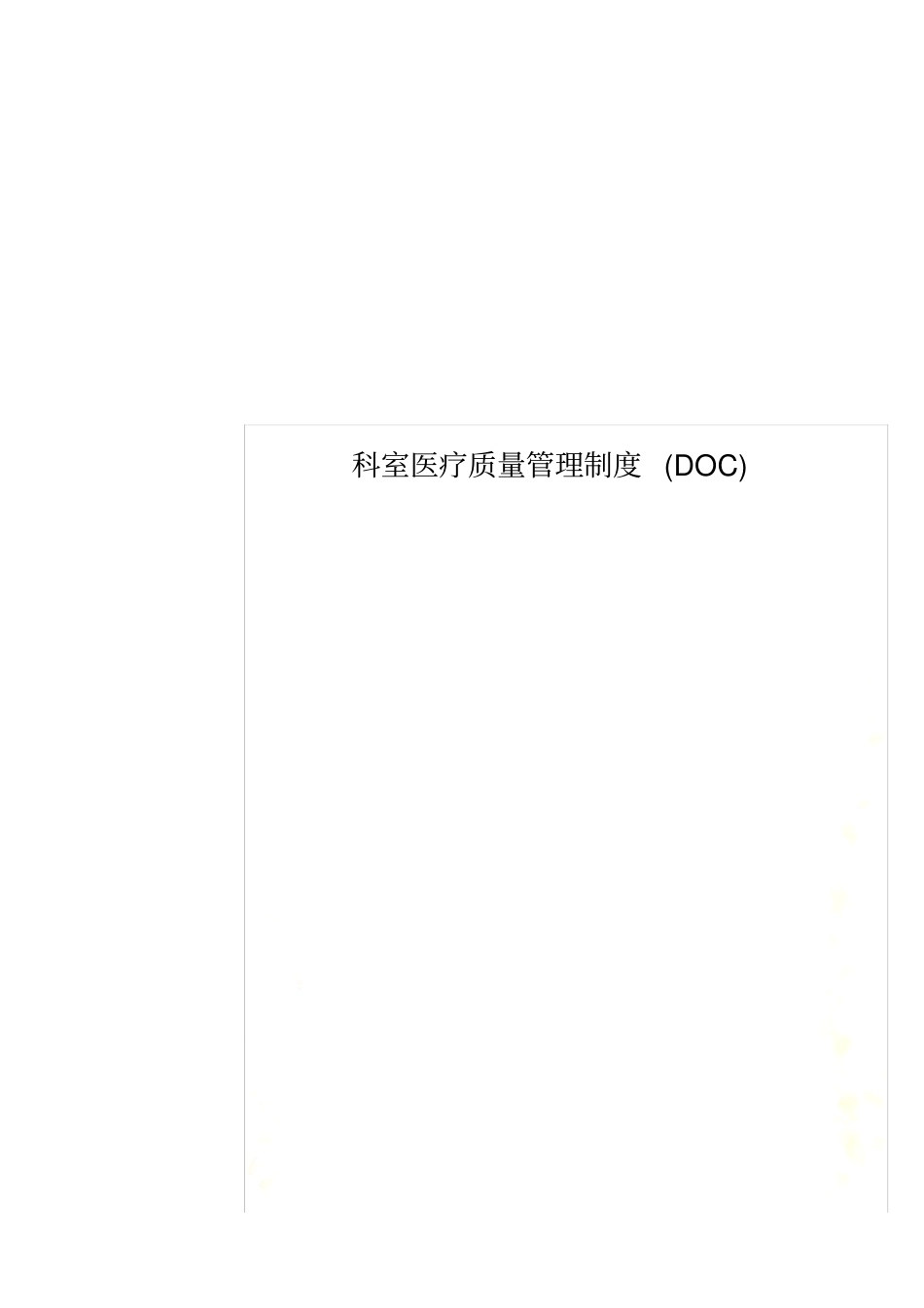 科室医疗质量管理制度_第1页