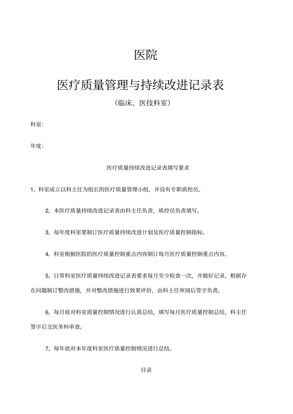 科室医疗质量管理与持续改进通用_第1页