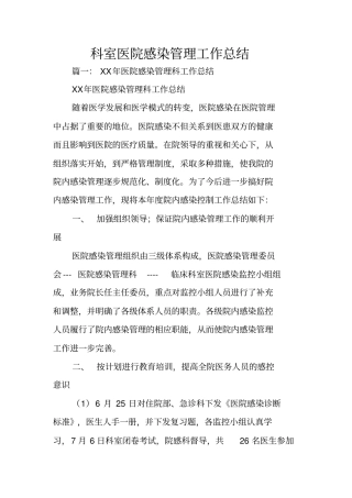科室医院感染管理工作总结